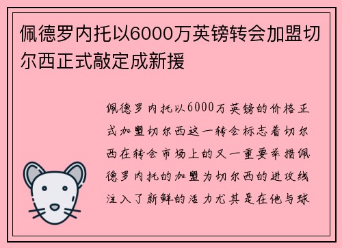 佩德罗内托以6000万英镑转会加盟切尔西正式敲定成新援