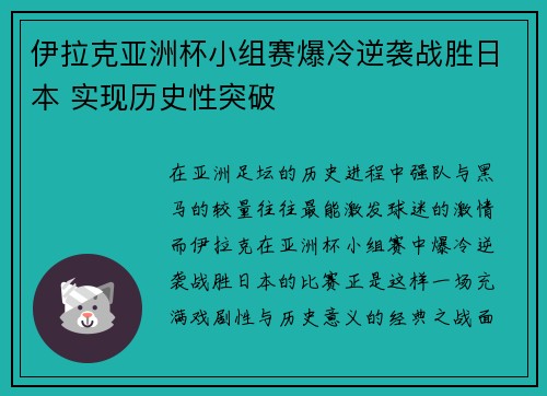伊拉克亚洲杯小组赛爆冷逆袭战胜日本 实现历史性突破