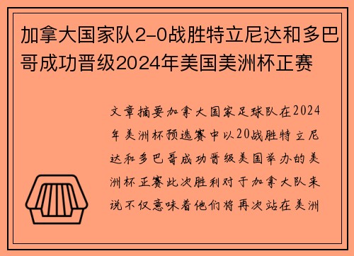 加拿大国家队2-0战胜特立尼达和多巴哥成功晋级2024年美国美洲杯正赛