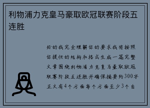 利物浦力克皇马豪取欧冠联赛阶段五连胜