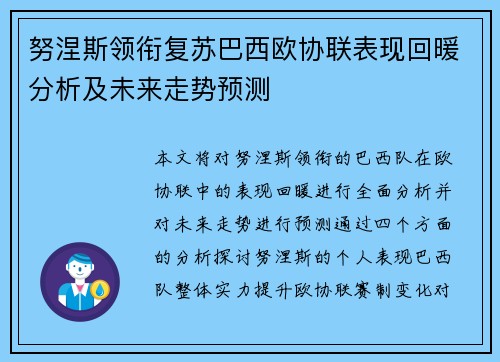 努涅斯领衔复苏巴西欧协联表现回暖分析及未来走势预测