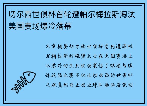 切尔西世俱杯首轮遭帕尔梅拉斯淘汰美国赛场爆冷落幕