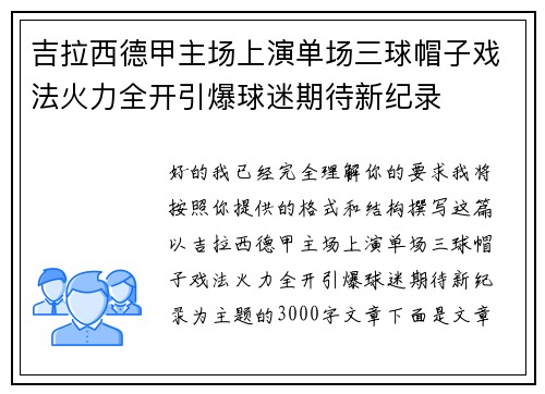 吉拉西德甲主场上演单场三球帽子戏法火力全开引爆球迷期待新纪录