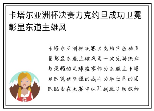 卡塔尔亚洲杯决赛力克约旦成功卫冕彰显东道主雄风