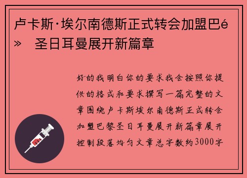 卢卡斯·埃尔南德斯正式转会加盟巴黎圣日耳曼展开新篇章