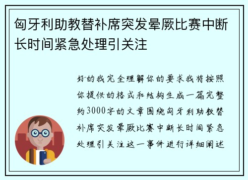 匈牙利助教替补席突发晕厥比赛中断长时间紧急处理引关注