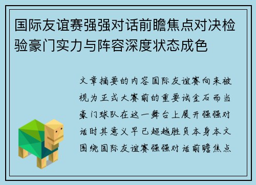 国际友谊赛强强对话前瞻焦点对决检验豪门实力与阵容深度状态成色