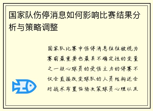 国家队伤停消息如何影响比赛结果分析与策略调整