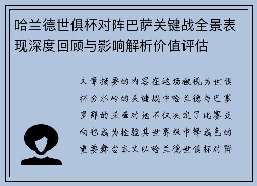 哈兰德世俱杯对阵巴萨关键战全景表现深度回顾与影响解析价值评估
