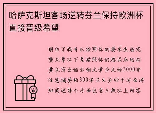哈萨克斯坦客场逆转芬兰保持欧洲杯直接晋级希望