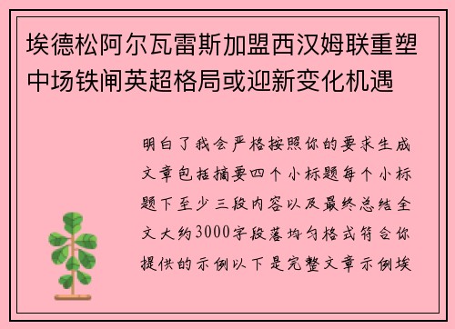 埃德松阿尔瓦雷斯加盟西汉姆联重塑中场铁闸英超格局或迎新变化机遇