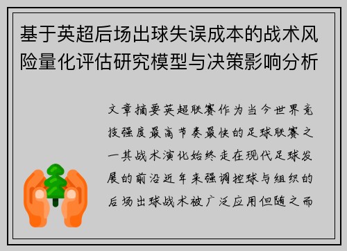 基于英超后场出球失误成本的战术风险量化评估研究模型与决策影响分析