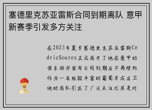 塞德里克苏亚雷斯合同到期离队 意甲新赛季引发多方关注