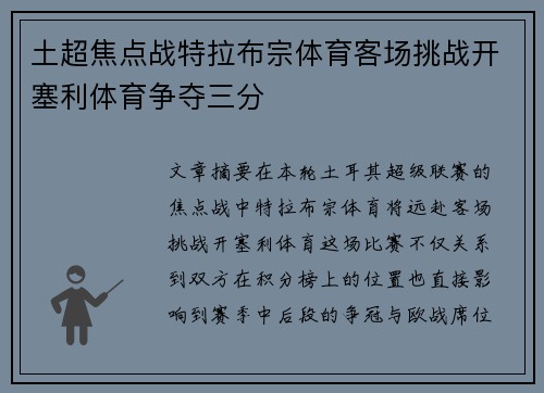 土超焦点战特拉布宗体育客场挑战开塞利体育争夺三分
