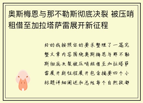 奥斯梅恩与那不勒斯彻底决裂 被压哨租借至加拉塔萨雷展开新征程
