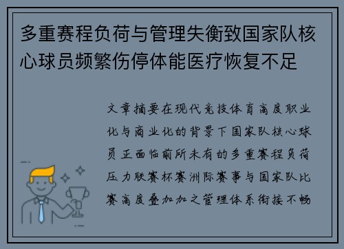 多重赛程负荷与管理失衡致国家队核心球员频繁伤停体能医疗恢复不足