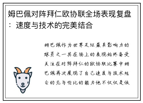 姆巴佩对阵拜仁欧协联全场表现复盘：速度与技术的完美结合