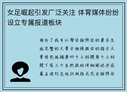 女足崛起引发广泛关注 体育媒体纷纷设立专属报道板块