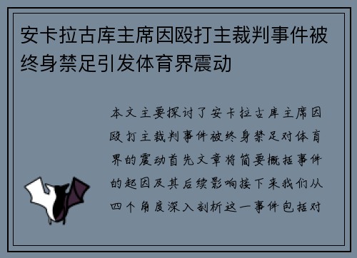 安卡拉古库主席因殴打主裁判事件被终身禁足引发体育界震动