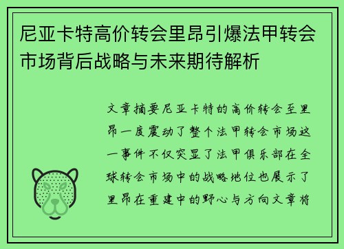 尼亚卡特高价转会里昂引爆法甲转会市场背后战略与未来期待解析