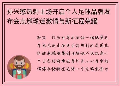 孙兴慜热刺主场开启个人足球品牌发布会点燃球迷激情与新征程荣耀