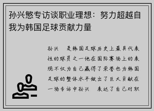 孙兴慜专访谈职业理想:努力超越自我为韩国足球贡献力量 孙兴慜专访谈职业理想:努力超越自我为韩国足球贡献力量