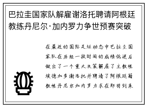 巴拉圭国家队解雇谢洛托聘请阿根廷教练丹尼尔·加内罗力争世预赛突破