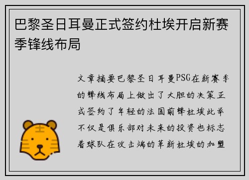 巴黎圣日耳曼正式签约杜埃开启新赛季锋线布局