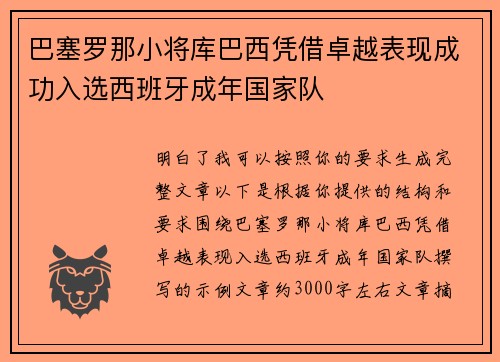 巴塞罗那小将库巴西凭借卓越表现成功入选西班牙成年国家队