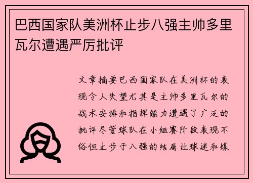 巴西国家队美洲杯止步八强主帅多里瓦尔遭遇严厉批评