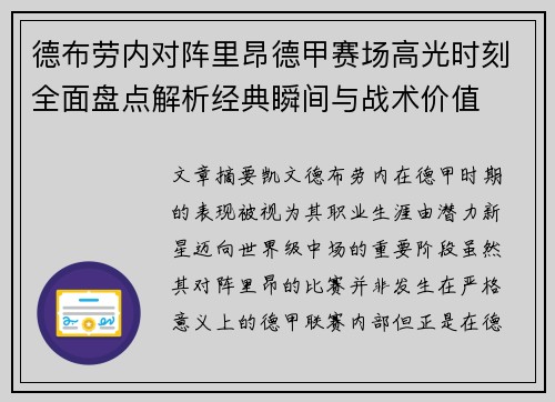 德布劳内对阵里昂德甲赛场高光时刻全面盘点解析经典瞬间与战术价值