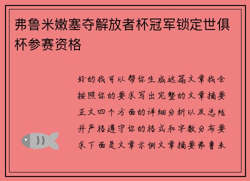 弗鲁米嫩塞夺解放者杯冠军锁定世俱杯参赛资格