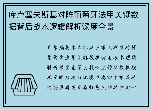 库卢塞夫斯基对阵葡萄牙法甲关键数据背后战术逻辑解析深度全景