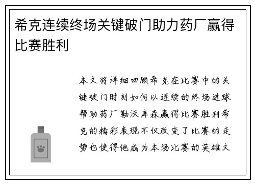 希克连续终场关键破门助力药厂赢得比赛胜利