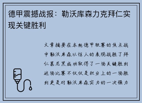 德甲震撼战报：勒沃库森力克拜仁实现关键胜利