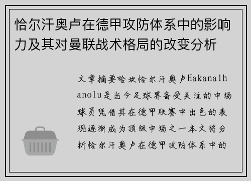 恰尔汗奥卢在德甲攻防体系中的影响力及其对曼联战术格局的改变分析