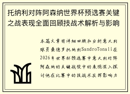 托纳利对阵阿森纳世界杯预选赛关键之战表现全面回顾技战术解析与影响评估