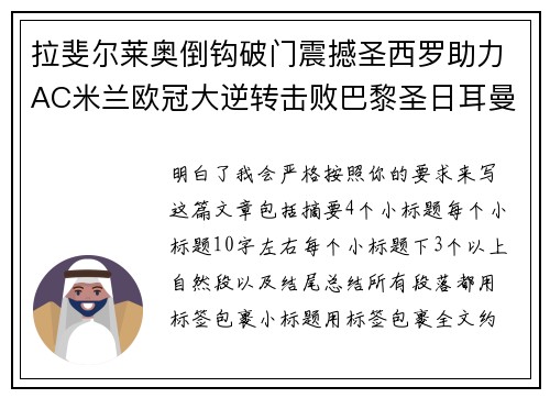 拉斐尔莱奥倒钩破门震撼圣西罗助力AC米兰欧冠大逆转击败巴黎圣日耳曼