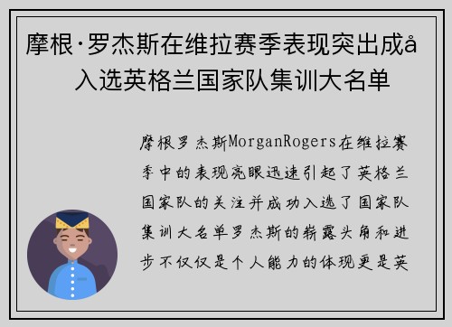 摩根·罗杰斯在维拉赛季表现突出成功入选英格兰国家队集训大名单