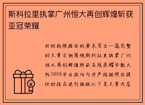 斯科拉里执掌广州恒大再创辉煌斩获亚冠荣耀
