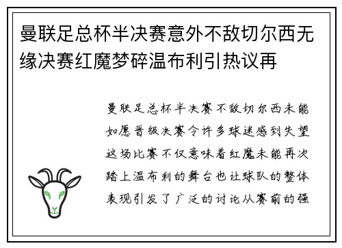 曼联足总杯半决赛意外不敌切尔西无缘决赛红魔梦碎温布利引热议再