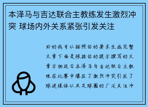 本泽马与吉达联合主教练发生激烈冲突 球场内外关系紧张引发关注