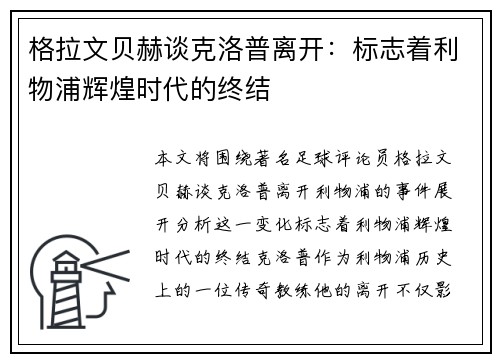 格拉文贝赫谈克洛普离开：标志着利物浦辉煌时代的终结