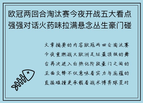 欧冠两回合淘汰赛今夜开战五大看点强强对话火药味拉满悬念丛生豪门碰撞