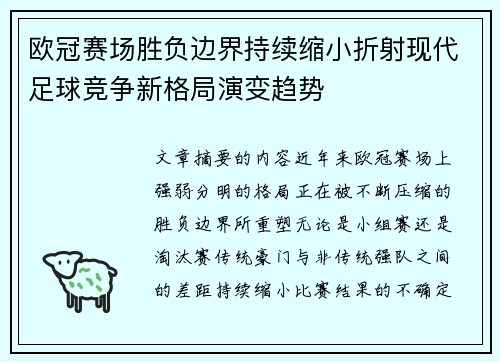 欧冠赛场胜负边界持续缩小折射现代足球竞争新格局演变趋势