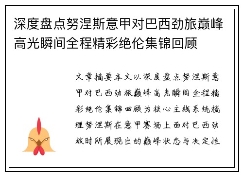 深度盘点努涅斯意甲对巴西劲旅巅峰高光瞬间全程精彩绝伦集锦回顾
