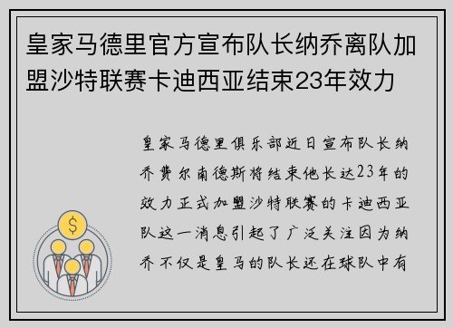 皇家马德里官方宣布队长纳乔离队加盟沙特联赛卡迪西亚结束23年效力