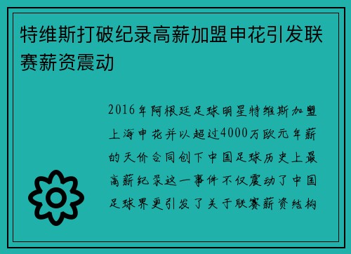 特维斯打破纪录高薪加盟申花引发联赛薪资震动
