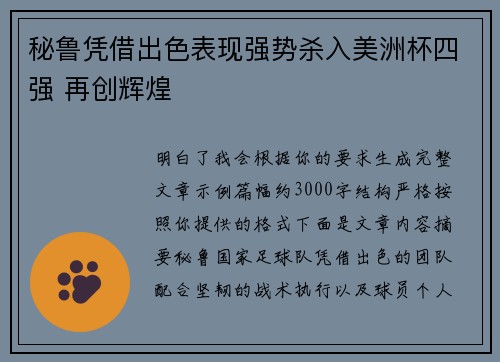 秘鲁凭借出色表现强势杀入美洲杯四强 再创辉煌