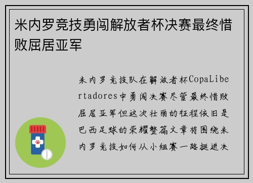 米内罗竞技勇闯解放者杯决赛最终惜败屈居亚军